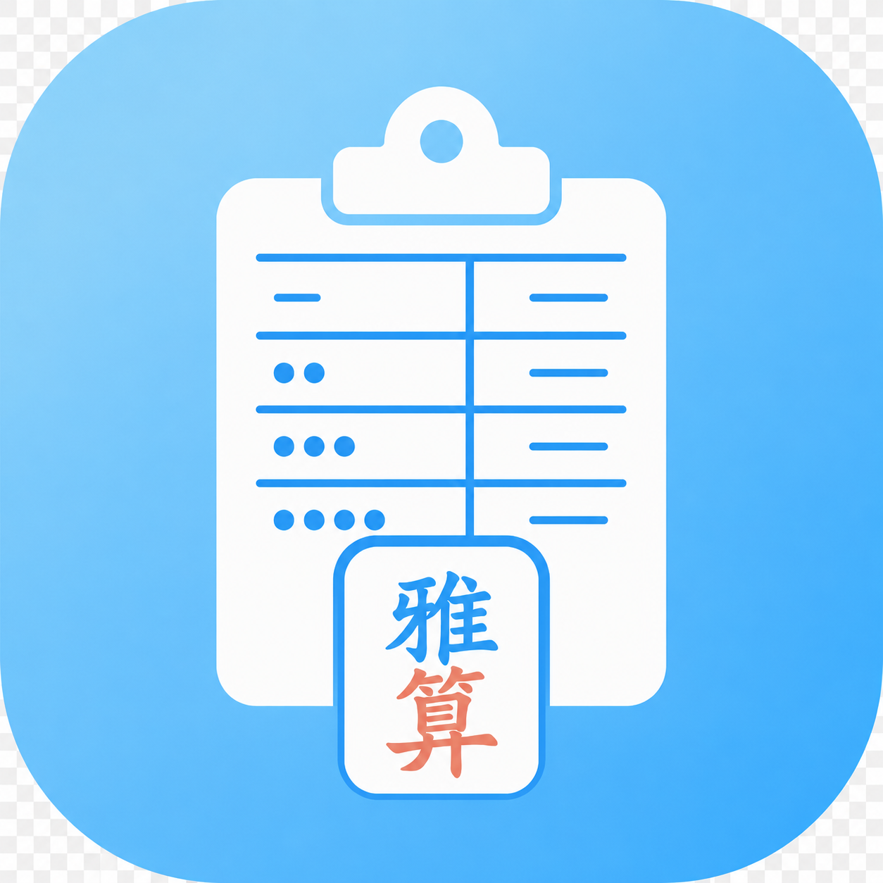 雅算